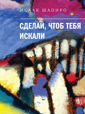 cover image of Сделай, чтоб тебя искали
